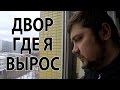 Двор где я вырос. Финишная прямая ремонта. Футбол от 1-го лица