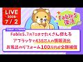 今日の学長ライブ l Fable5復活 7月7日までたくさん使える/アフラックで438万人の情報流出/お風呂のリフォーム100万円が全額補償【7/2 8:30まで】