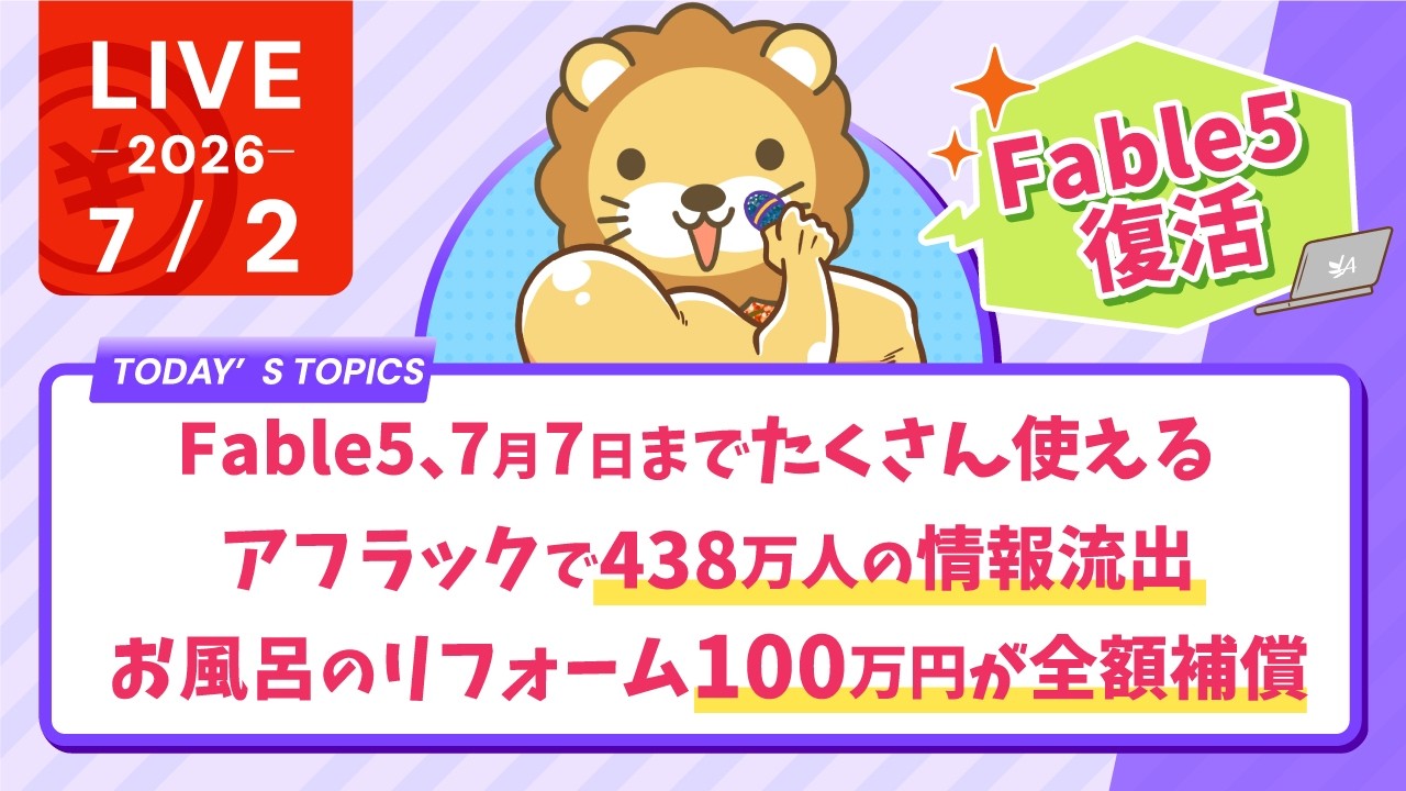 今日の学長ライブ l Fable5復活 7月7日までたくさん使える/アフラックで438万人の情報流出/お風呂のリフォーム100万円が全額補償【7/2 8:30まで】