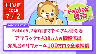 今日の学長ライブ l Fable5復活 7月7日までたくさん使える/アフラックで438万人の情報流出/お風呂のリフォーム100万円が全額補償【7/2 8:30まで】