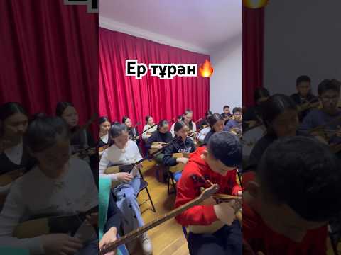 Ер тұран | Шымкент домбырашылары #kazakhstan #рекомендации #домбыра #shortsvideo #shorts