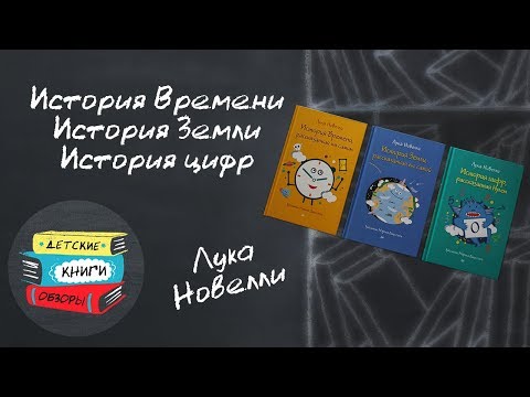 История Времени, История Земли, История цифр - автор Лука Новелли