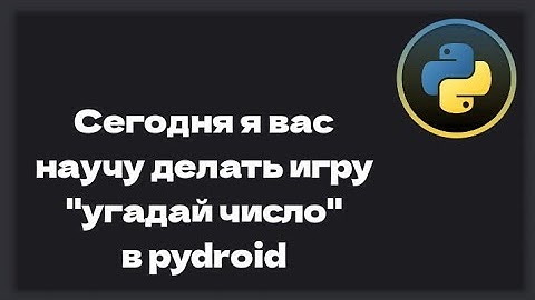 Как Сделать Игру "Угадай Число" На Python?