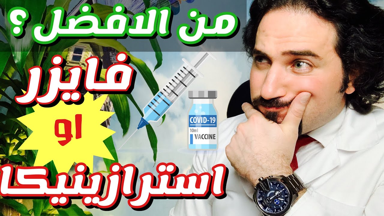 لقاح فايزر يسبب جلطات دماغية ؟ مقارنة انواع لقاح كورونا بكل مصداقية ؟