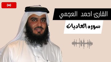 سوره العاديات | بصوت احمد العجمي | اصدار جديد