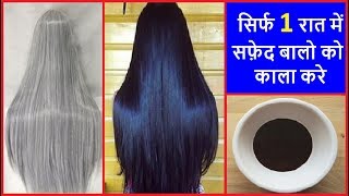 सिर्फ 1 रात में सफ़ेद बालो को काला करे बिना डाई के उपयोग के | WHITE HAIR TO BLACK HAIR NATURALLY