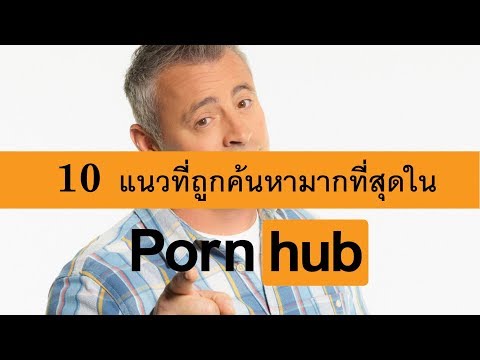10 แนวที่ถูกค้นหามากที่สุดใน Pornhub