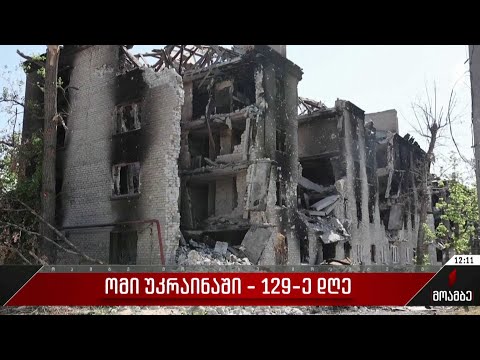 ომი უკრაინაში - 129-ე დღე