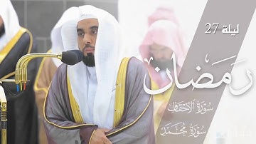 تلاوة من سورة الأحقاف إلى محمد للشيخ د. عبدالله الجهني | تراويح ليلة 27 رمضان 1444هـ