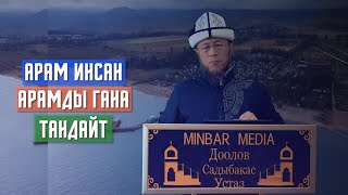 Кумаркана, казино ачууну колдогондор тууралуу. Арам инсан арамды гана тандайт!