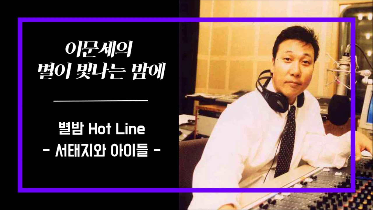 이문세의 별이 빛나는 밤에 - 별밤 핫라인 - 서태지와아이들