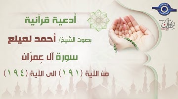 أحمد نعينع | سورة آل عمران من أية (191) الي أية ( 194) .