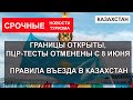 КАЗАХСТАН 2022| Границы открыты, ПЦР тесты отменены. Правила въезда в Казахстан