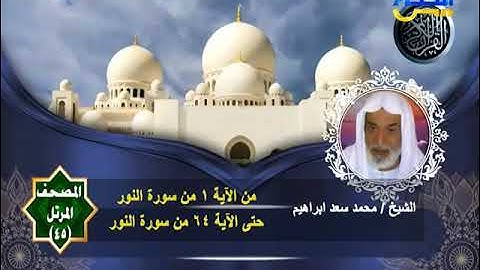 المصحف المرتل الشيخ محمد سعد إبراهيم 45 | سورة النور كاملة