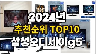 2024년 요즘 잘나가는 삼성오디세이g5 추천순위 TOP10