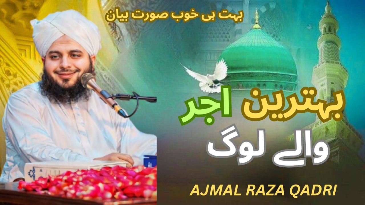 Behtren Ajar Wale Log | Bayan by Maulana Ajmal Raza Qadri #ajmalrazaqadri #byan #vairl #trending