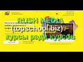 RUSH MEDIA (topschool.biz) – курсы ради курсов