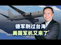 德军刚过台海，美国军机又来了，“新八国联军”要干什么？