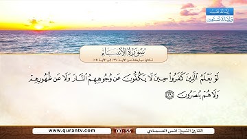 سورة الإنبياء | تلاوة مباركة من الآية 36 إلى الآية 44 | بصوت القارئ الشيخ أنس العمادي