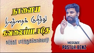 நீ 😥"எதைக்குறித்து கவலைப்படுகிறாய்"😭 BENZ PASTOR MESSAGE / Tamilchristianmessage / Christian songs