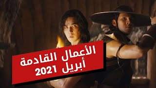 أبرز الأفلام والمسلسلات القادمة في أبريل 2021