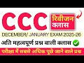 CCC DECEMBER EXAM 2025 | CCC RIVISION CLASS #1 | CCC OBJECTIVE QUESTIONS #cccexam