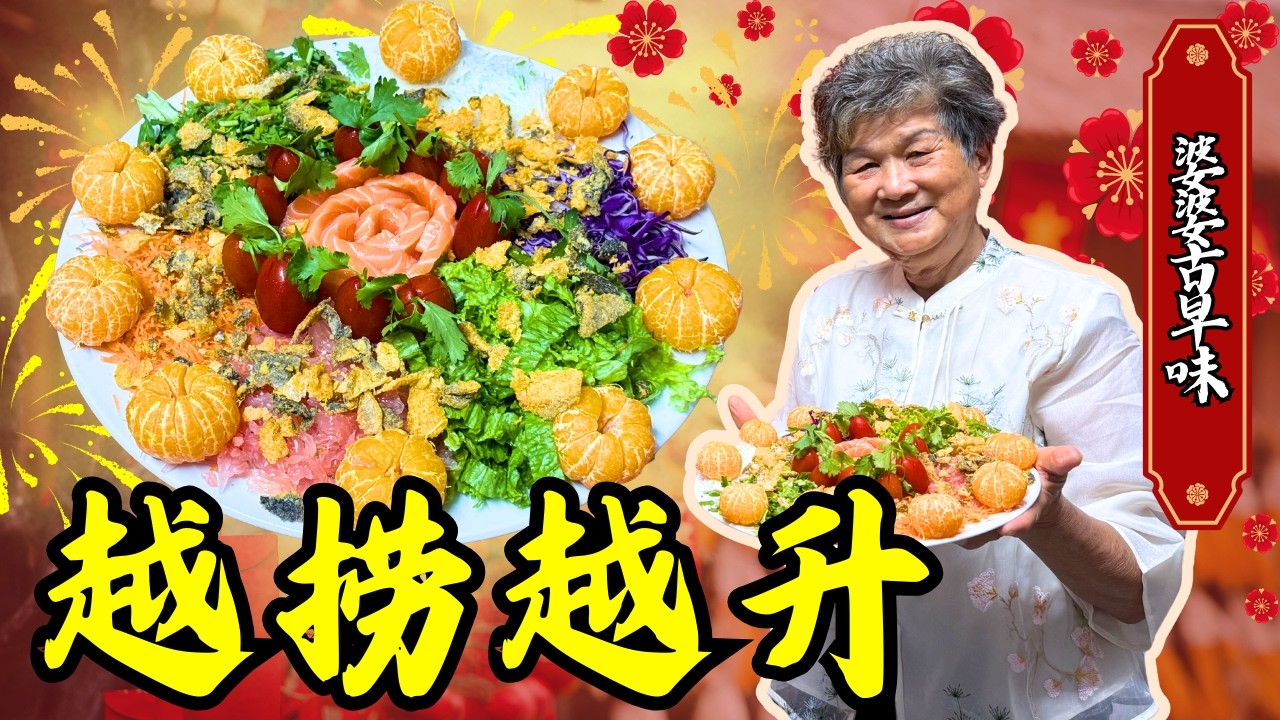 2026团圆必吃！发财必吃！文冬广西婆婆的捞生秘方｜金鱼生＋各种蔬菜配料｜新年必备团圆菜｜Bentong Grandma New Year Yee Sang / Prosperity Toss
