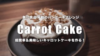 【キャロットケーキ】無印良品の米粉のパンケーキで作るアレンジレシピ｜超簡単で美味しいcarrot cake作ってみました！
