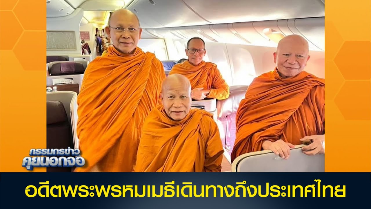 อดีตพระพรหมเมธีเดินทางถึงประเทศไทย