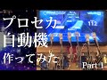 プロセカを自動でプレイする機械を作ってみた。【Part1】[Ver1.0]