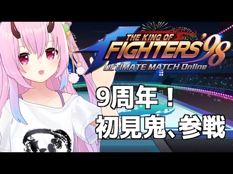 ＃KOF‘98 UM OL/ #PR / 配信KING決定戦 お話しながらデイリー消化【金平あめ】