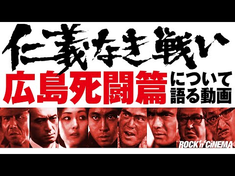 仁義なき戦い】広島死闘篇について語る／千葉真一／大友勝利