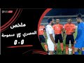 Summary Of The Al Masry 0 0 Smouha Match Round 11 Nile League 2025 2026