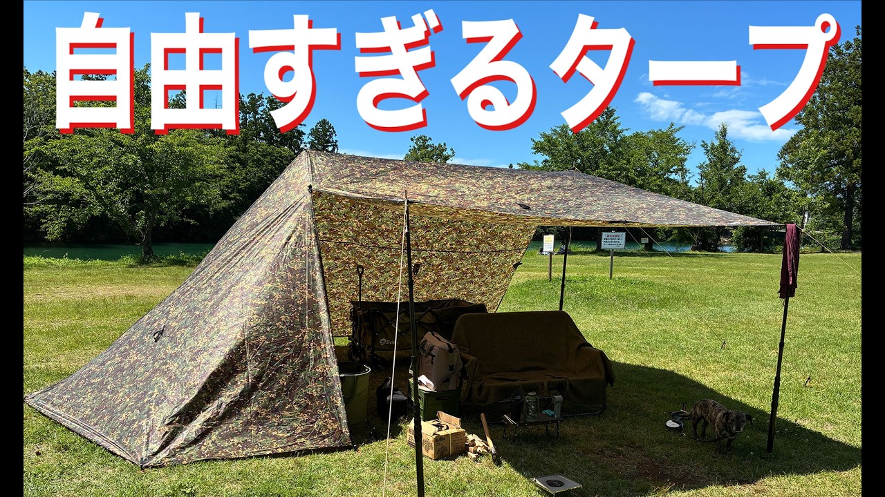 自由すぎるタープの夏の張り方 - YouTube
