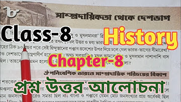 Class-8//History// সাম্প্রদায়িকতা থেকে দেশভাগ//Chapter-8// অষ্টম শ্রেণী ইতিহাস// প্রশ্ন উত্তর