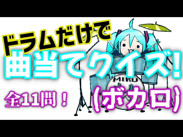ドラムだけでボカロ曲を当てろ!