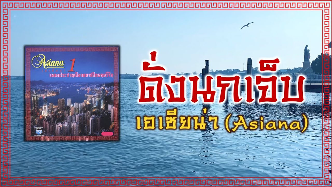 ดั่งนกเจ็บ - Asiana [ Official Audio ]
