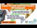 #grant_hacker | Податки для неприбуткових організацій: поради юриста