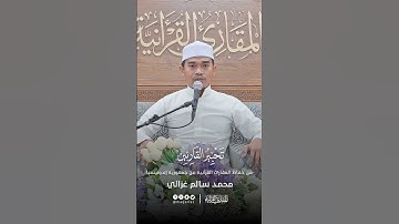 تحبير القارئين | تلاوة من سورة الأنبياء | القارئ: محمد سالم غزالي