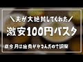 【激安】1人前100円以下のパスタで夫が大絶賛！コスパ最強料理/食費2.5万円/節約簡単レシピ【2人暮らしの自炊記録】
