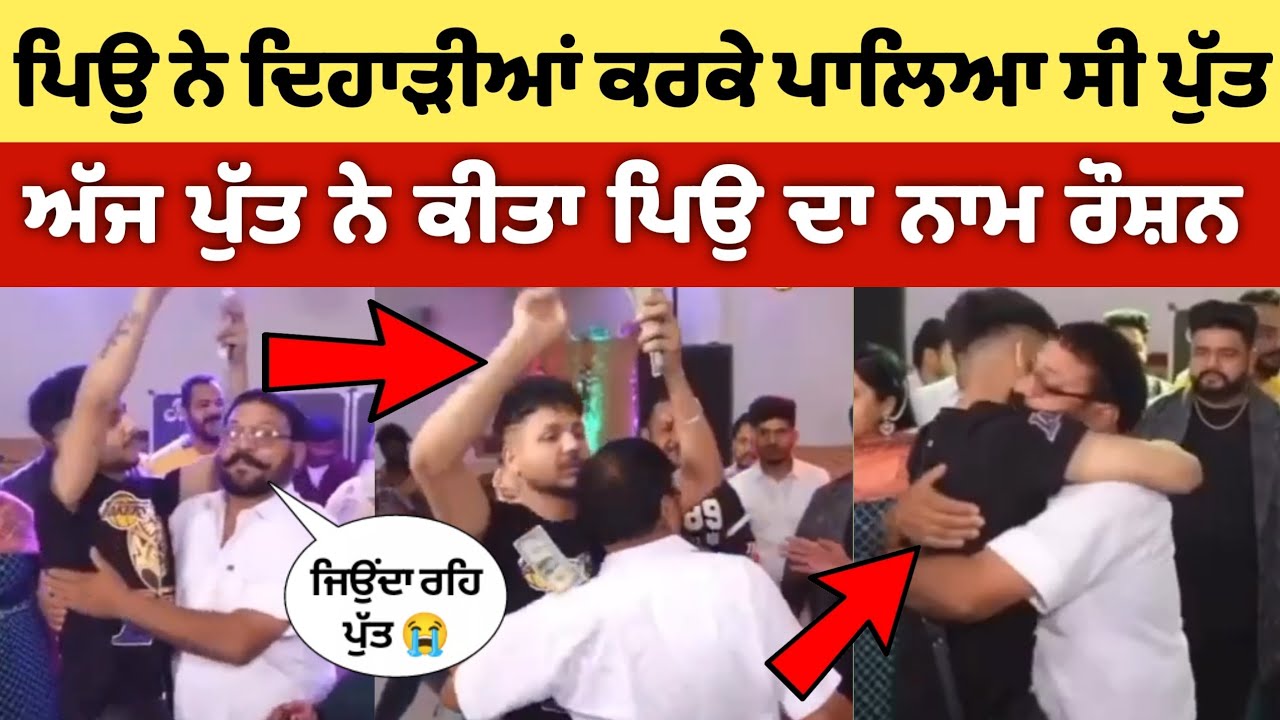 ⁣ਪਿਉ ਨੇ ਦਿਹਾੜੀਆਂ ਕਰ ਪਾਲਿਆ ਸੀ ਪੁੱਤ | ਅੱਜ ਪੁੱਤ ਨੇ ਕੀਤਾ ਨਾਂਮ ਰੌਸ਼ਨ Surprise visit to india