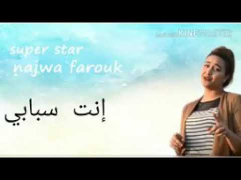   نجوى فاروق ويلو انت اسبابي