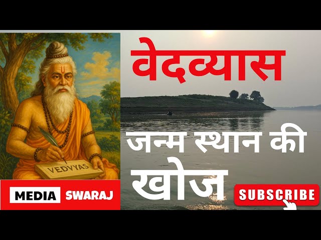 Exploring Birthplace of Maharshi Ved Vyas – Prof. Rajendra Tripathi with Dinesh Kumar Garg