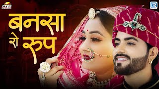 Bansa Ro Roop ( बनसा रो रूप ) Twinkle Vaishnav | Rajasthani Love Song | New Rajasthani Song 2023