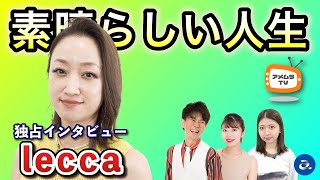 アメムラTVエクストラVol.33 / leccaインタビュー[後編]