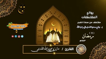 فجرية رمضانية خاشعة ماتيسر من سورة إبراهيم للقارئ مازن بن عبدالله القديمي