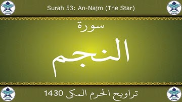تراويح الحرم المكي 1430 - سورة النجم