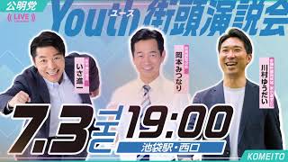 公明党青年街頭演説会