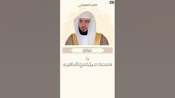 ماهر المعيقلي سورة البقرة آية 72 (كل يوم آية) | Mahmoud Okasha