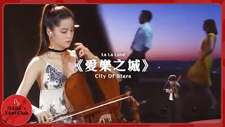 Miniatura de vídeo de "《愛樂之城》2017微博電影之夜│ Nana OuYang 歐陽娜娜 🎻 Cello. La La Land 《City Of Stars》"